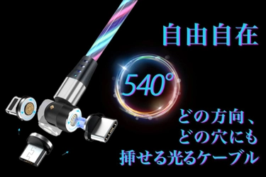 間もなく限定販売終了！これまでになかった見て楽しめる充電ケーブル『FLOWA』クラウドファンディング