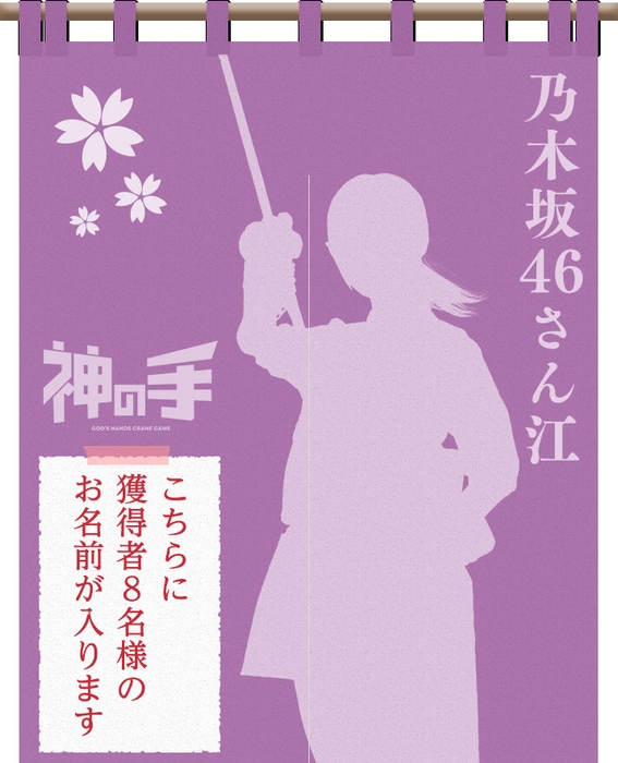 乃木坂46メンバーの楽屋のれんにあなたの名前が入る