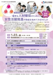 厚生労働省委託事業　中小企業の経営者・人事労務担当者向け 『女性活躍推進フォーラム』平成31年1月22日 愛知にて開催