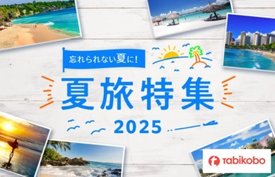 夏休みの予定が未定なあなたにもおすすめ！ 「夏旅特集2025」2月18日（火）リリース