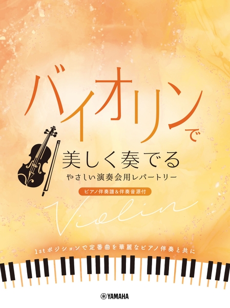 バイオリンで美しく奏でる やさしい演奏会用レパートリー(ピアノ伴奏譜&伴奏音源付)