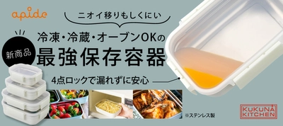 【新商品】「ステンレス製保存容器 MEAL BOX」電子レンジ・オーブングリルにも対応