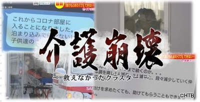 テレメンタリー2020「介護崩壊~救えなかったクラスター~」(C)HTB