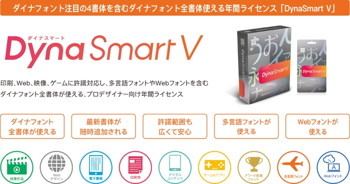 DynaSmart V概要