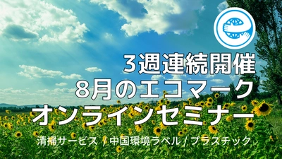 ますます求められるSDGsへの対応に エコマークが３週連続オンラインセミナーを開催