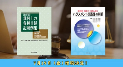 「〔改訂版〕裁判上の各種目録記載例集－当事者目録、物件目録、請求債権目録、差押・仮差押債権目録等－」「裁判例・指針から読み解く　ハラスメント該当性の判断」好評につき少部数ながら再入荷しました！