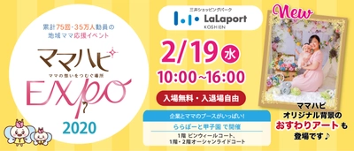 2/19（水）ららぽーと甲子園で開催！ママだって仕事も育児も楽しみたい！無料の子育て応援地域イベント「ママハピＥＸＰＯ～ママの想いをつむぐ場所～」