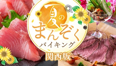 【関西の宿】200項目以上の感染症対策を行う宿のあんしんバイキング 宿泊経験者のバイキングイメージ評価は未経験者の3.4倍！大江戸温泉物語 【夏のまんぞくバイキング 第一弾】6月1日スタート