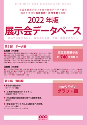 最も開催された展示会の業種は 「IT・情報処理・オフィス機器」系！ 全国の主要展示会の開催データを一冊に収録した 『展示会データベース 2022年版』、7月1日から発売！