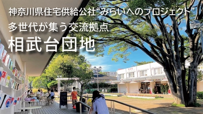 神奈川県住宅供給公社の取り組み動画を公開　 “みらいへのプロジェクト”多世代が集う交流拠点「相武台団地」