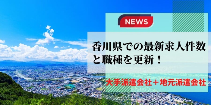 香川県での最新求人件数と職種を更新