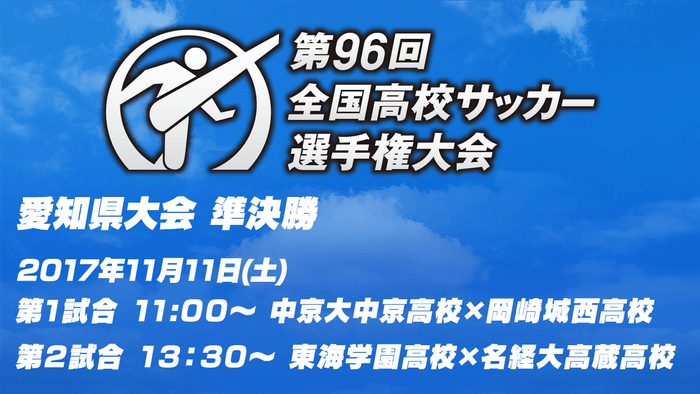 高校サッカー選手権大会愛知県準決勝