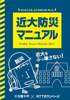 「近大防災マニュアル」表紙