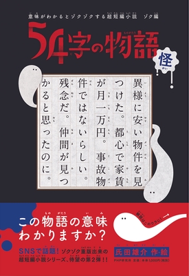 『54字の物語 怪』