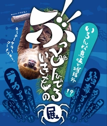 12月27日から高知市で「ぶっとんでるいきもの展」開催