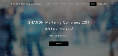 シャノン「成長するマーケティング」をテーマにした 「SHANON Marketing Conference 2017」を御茶ノ水で11月14日に開催