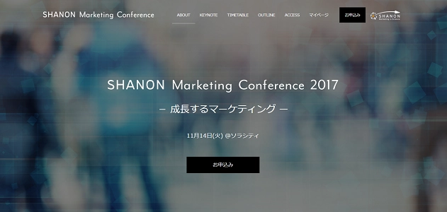 シャノン「成長するマーケティング」をテーマにした 「SHANON Marketing Conference 2017」を御茶ノ水で11月14日に開催