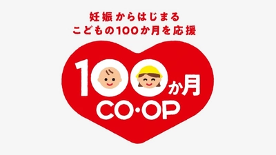 日本生協連とコープ共済連、子育て支援で初の合同施策 「１００か月ＣＯ・ＯＰ」を2026年2月から始動