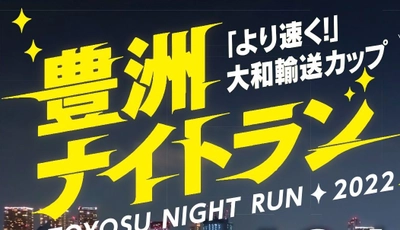 島谷ひとみもやって来る！10月14日（金）号砲「より速く！」大和輸送カップ豊洲ナイトラン参加者募集