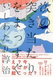 注目の作詞家・いしわたり淳治、10年ぶりの小説集　 『次の突き当たりをまっすぐ』を2017年11月23日に発売