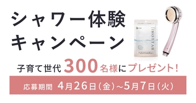 【シャワー体験キャンペーン】子育て世代300名様にプレゼント！！