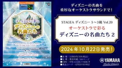 「エレクトーン STAGEA ディズニー 5～3級 Vol.20 オーケストラで彩るディズニーの名曲たち2」 10月22日発売！