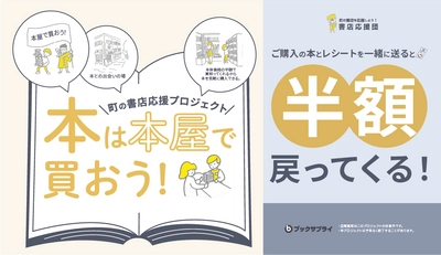 【全国初】本屋さんで新刊本を購入することで 半額が戻ってくるキャンペーン実施　 ～あなただから出来る、書店応援～