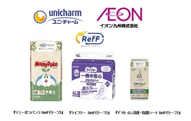 ユニ・チャーム、イオン九州で、 使用済み紙パンツをリサイクルしたRefF(リーフ)※1商品を販売