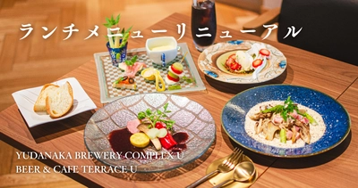 ブルワリー併設『YUDANAKA BREWERY COMPLEX U』でランチ新メニュースタート！