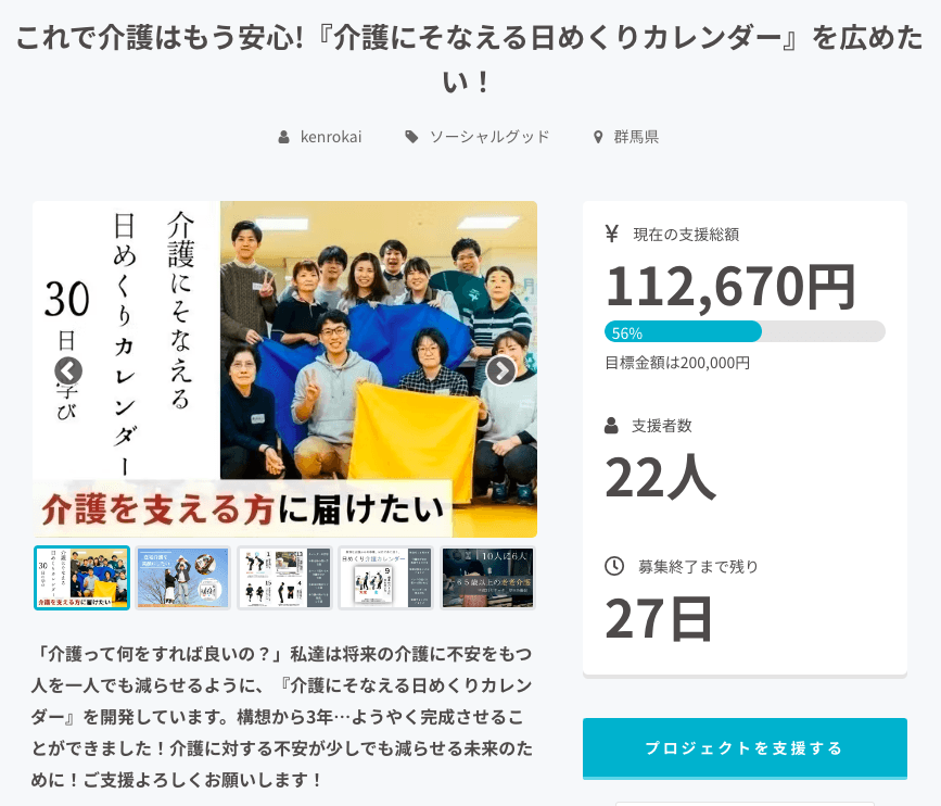 クラウドファンディングの様子