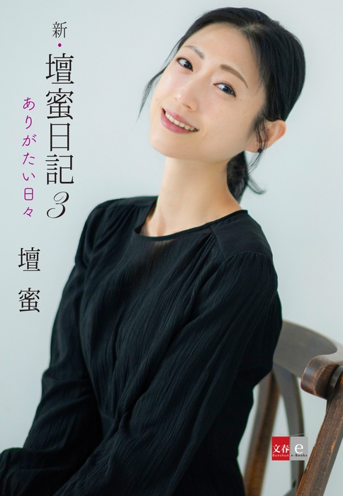 『新・壇蜜日記3』書影
