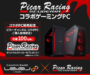 ゲーミングPC LEVEL∞、レーシング・シミュレーター系YouTuber「ピカーチャンネル」コラボゲーミングPCを発売