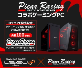 ゲーミングPC LEVEL∞、レーシング・シミュレーター系YouTuber「ピカーチャンネル」コラボゲーミングPCを発売