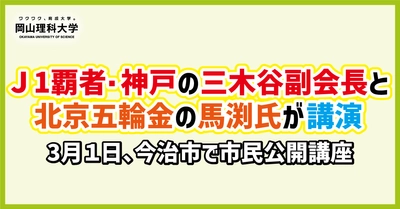 【岡山理科大学】Ｊ1覇者・神戸の三木谷副会長と北京五輪金の馬渕氏が講演