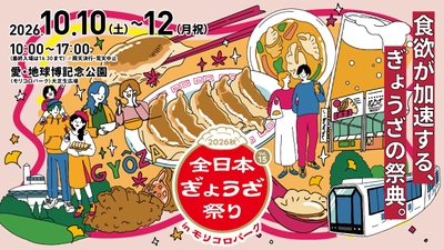 肉汁あふれるアツい3日間！　 「全日本ぎょうざ祭り」第15弾を愛知県・モリコロパークで開催