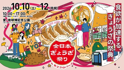 全日本ぎょうざ祭り2026秋