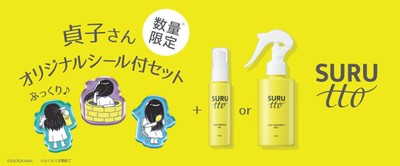 貞子ぷっくりシール付き数量限定セット 左『SURUTTO ヘアエッセンスオイル』50mL 1,430円(税込)/右『SURUTTO ヘアトリートメントミスト』150mL 1,430円(税込)