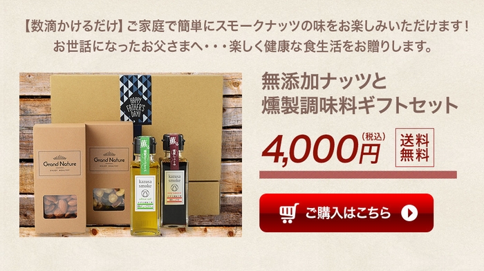 無添加ナッツと燻製調味料ギフトセット イメージ画像4