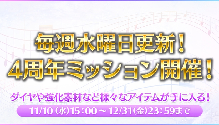 4周年ミッション