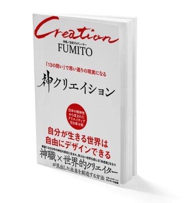 未来を自由にクリエイションしていく方法… それが「神クリエイション」新たなクリエイション術を 世に送る最高の一冊が11月30日発売！