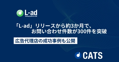 LINEマーケティングに、もはや必須？『L-ad』リリースから約3か月でお問い合わせ数300件を突破！顧客の成功事例も公開！