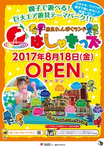 親子で遊べる！巨大エア遊具テーマパークが奈良に登場！ 『奈良わんぱくランド はしゃきっズ』8/18オープン予定