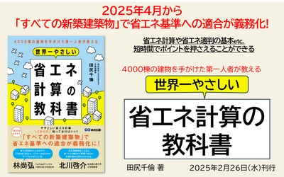 2025年4月から「すべての新築建築物」で省エネ基準への適合が義務化に！『4000棟の建物を手がけた第一人者が教える 世界一やさしい 省エネ計算の教科書』田尻千倫 著2025年２月26日刊行