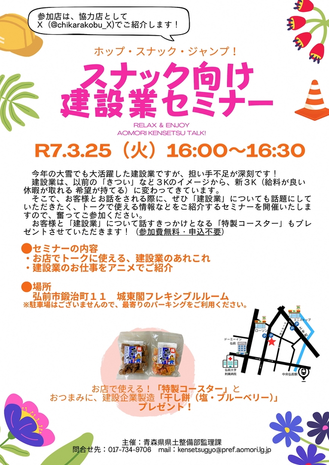 スナック向け建設業セミナー開催