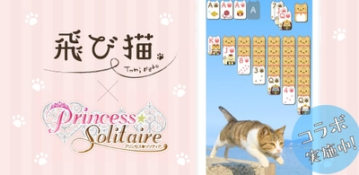 「飛び猫」と「プリンセス＊ソリティア」がコラボ開始！ ～かわいい猫写真×ゲームアプリでおうち時間の癒し200％！～