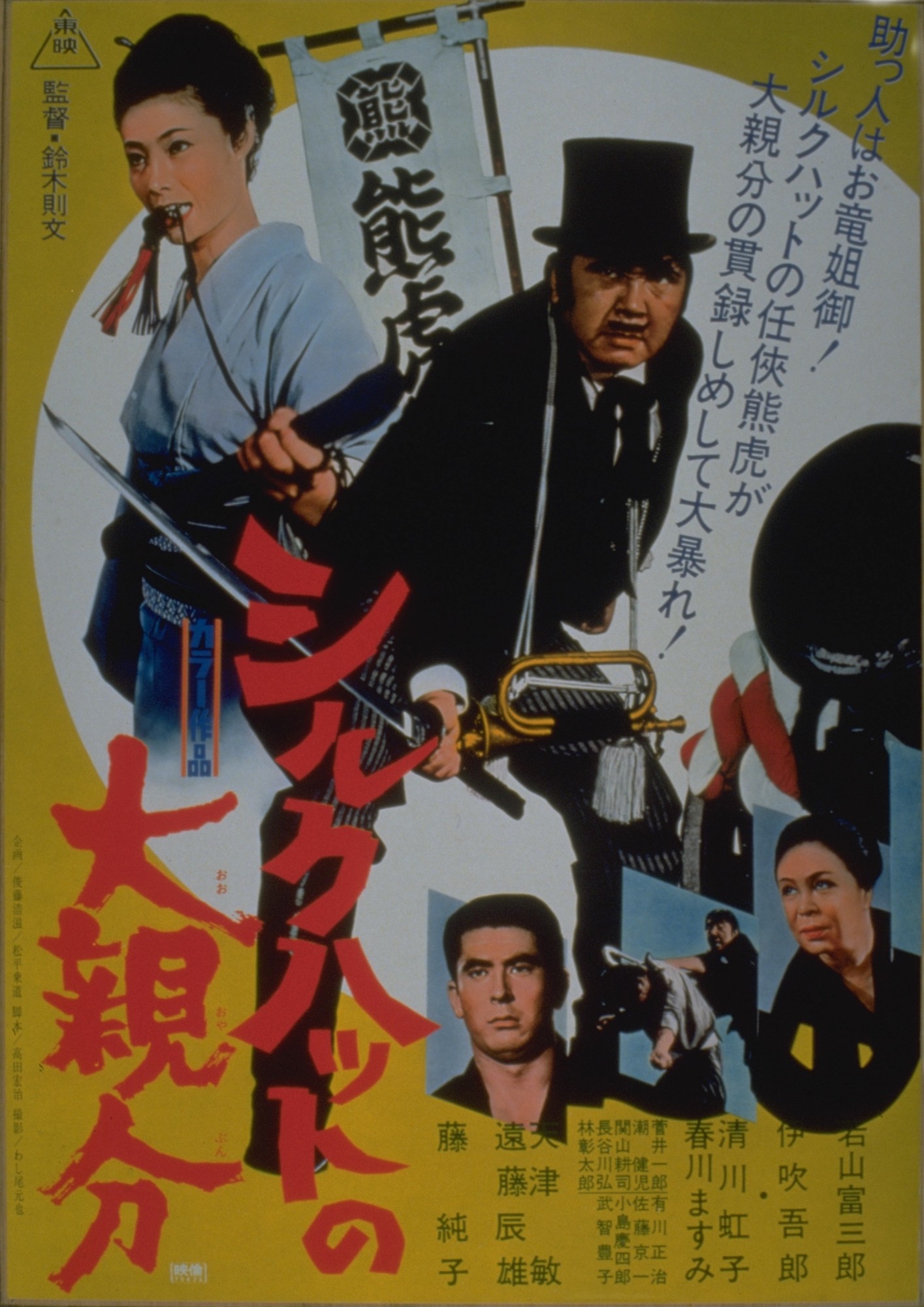 名優若山富三郎の若き時代を堪能
「シルクハットの大親分」他、若山富三郎出演作特集　
BS12 トゥエルビで全国無料放送