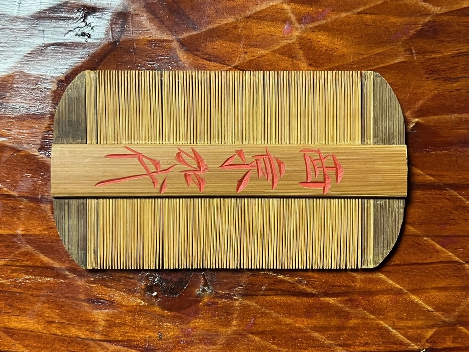 返礼品：ツゲの櫛 ケースなし(5,000円) 蔵で保管されたいた古いもの、芸者さん用のつげの櫛をお送りいたします。こちらは収納ケースがつかないものです。