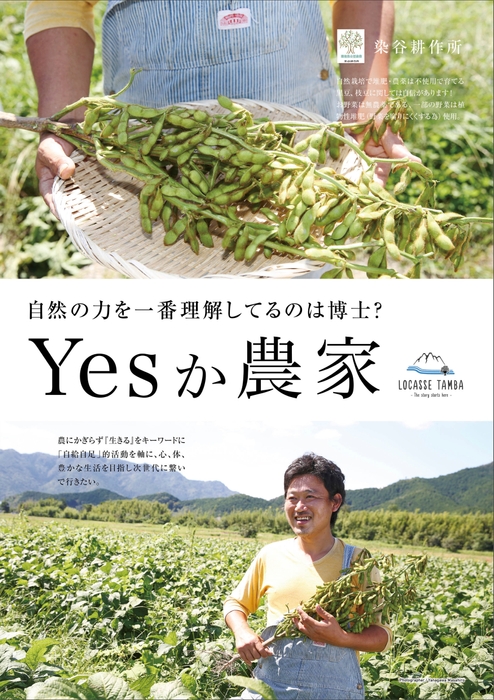 「Yesか農家」へ参加する丹波若手農家_染谷耕作所