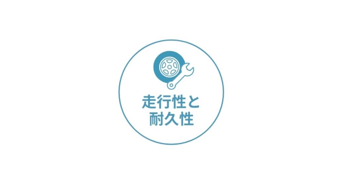 走行性と耐久性