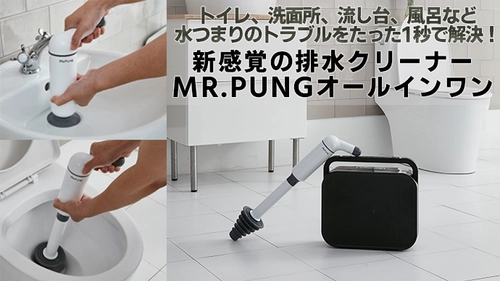 トイレやシンクの水詰まりをスッキリ解消！ 新感覚排水クリーナー 「MR.PUNG(ミスターポン) オールインワン」！ クラウドファンディング「Makuake」で2月28日に発売